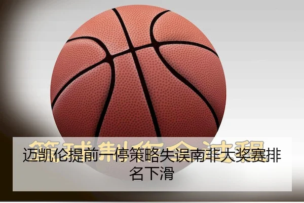 迈凯伦提前一停策略失误南非大奖赛排名下滑